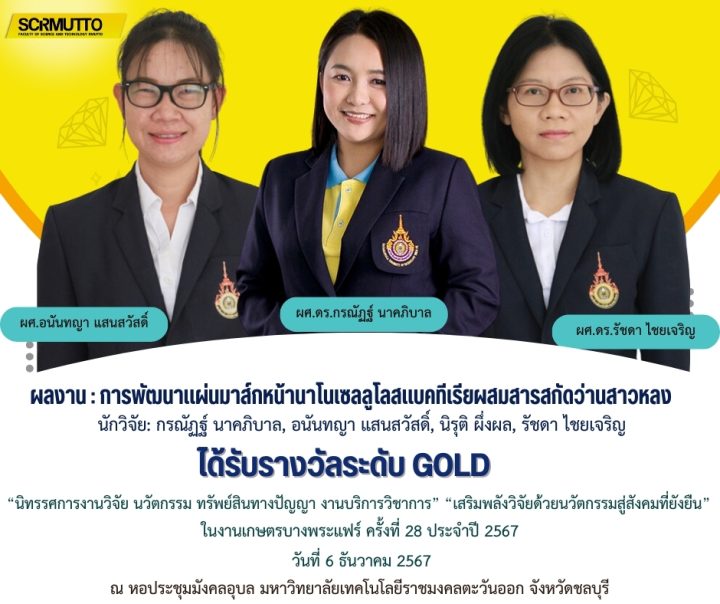 ผลงาน : การพัฒนาแผ่นมาส์กหน้านาโนเซลลูโลสแบคทีเรียผสมสารสกัดว่านสาวหลง