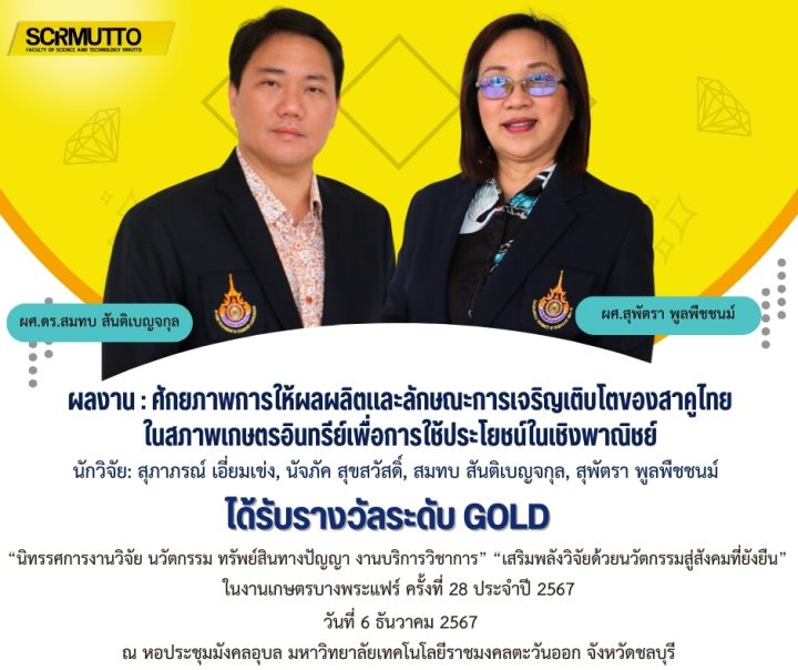 ผลงาน : ศักยภาพการให้ผลผลิตและลักษณะการเจริญเติบโตของสาคูไทย
ในสภาพเกษตรอินทรีย์เพื่อการใช้ประโยชน์ในเชิงพาณิชย์
นักวิจัย: สุภาภรณ์ เอี่ยมเข่ง, นัจภัค สุขสวัสดิ์, สมทบ สันติเบญจกุล, สุพัตรา พูลพืชชนม์
ได้รับรางวัลระดับ GOLD